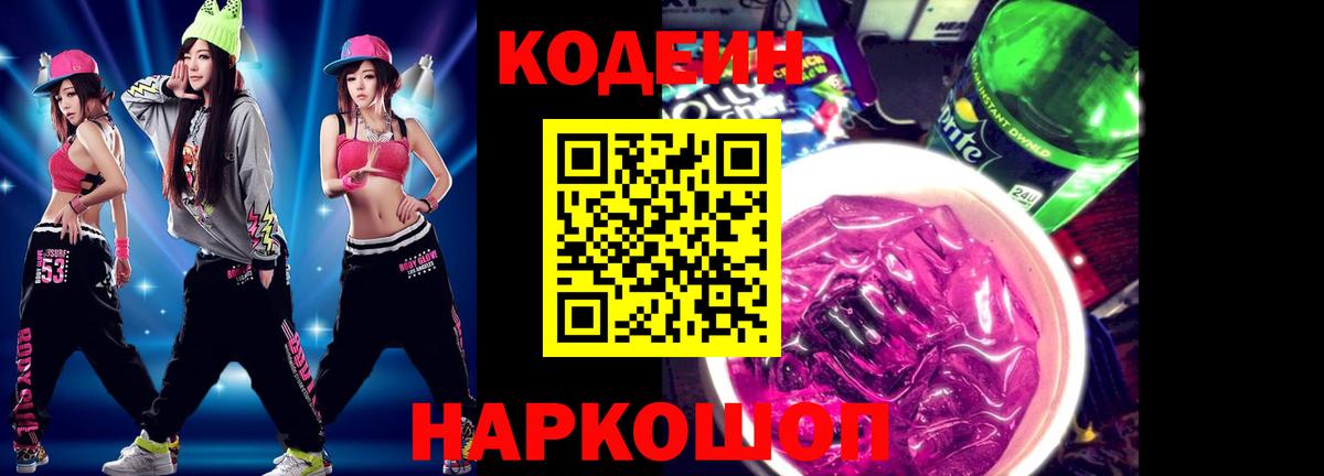 Codein напиток Lean (лин)  Вход с VPN  Нововоронеж 
